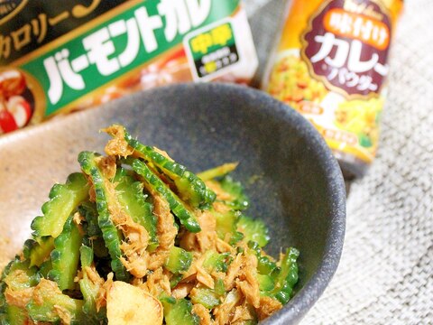 低糖質カレールーで簡単♪ゴーヤとツナのカレー炒め